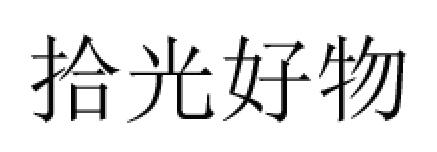 拾光好物