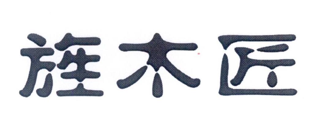 旌木匠