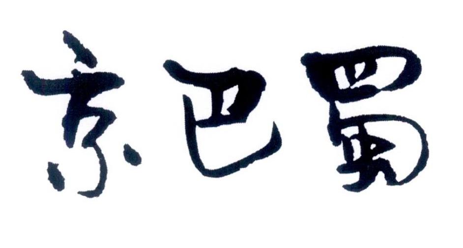 京巴蜀