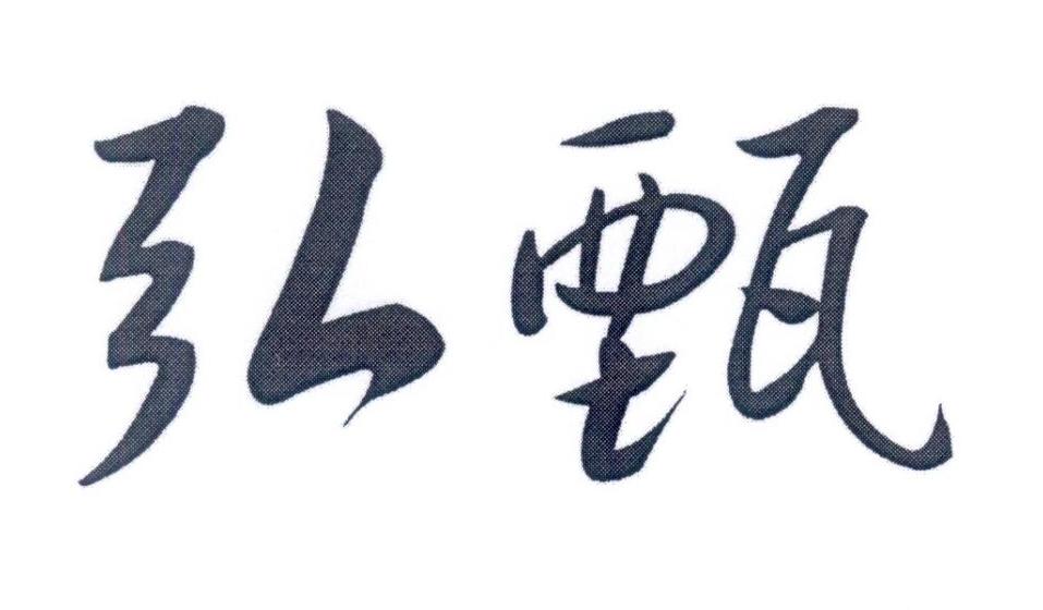 弘甄