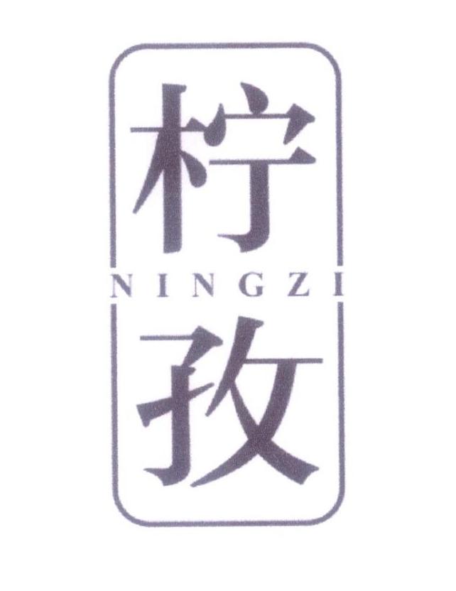 柠孜