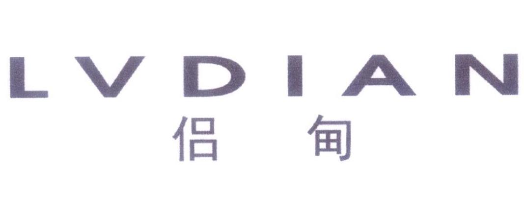 侣甸
