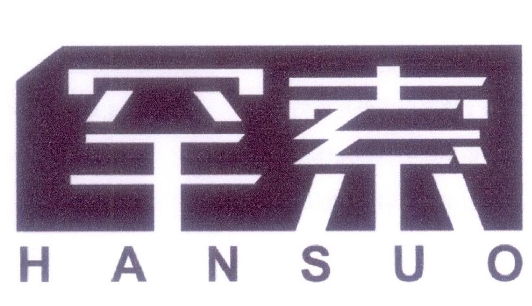罕索