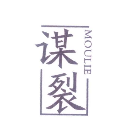 谋裂