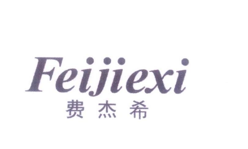 费杰希