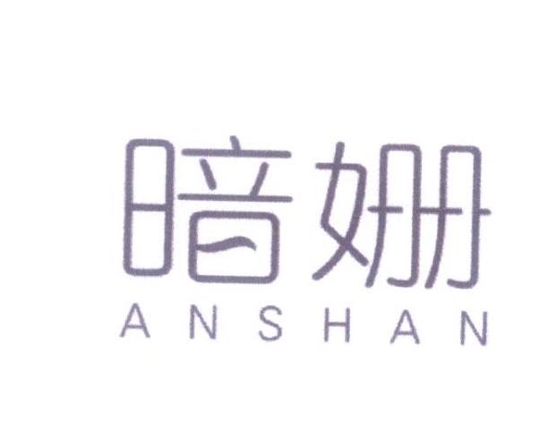 暗姗