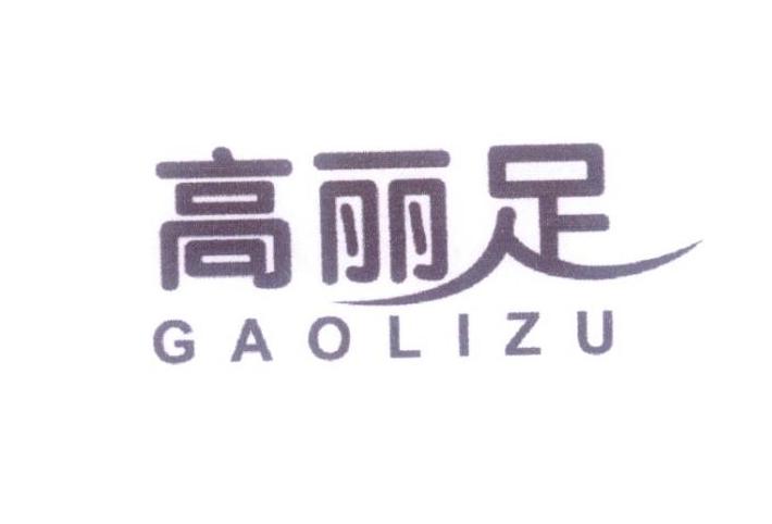 高丽足