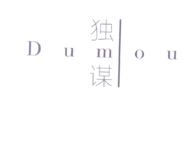 独谋