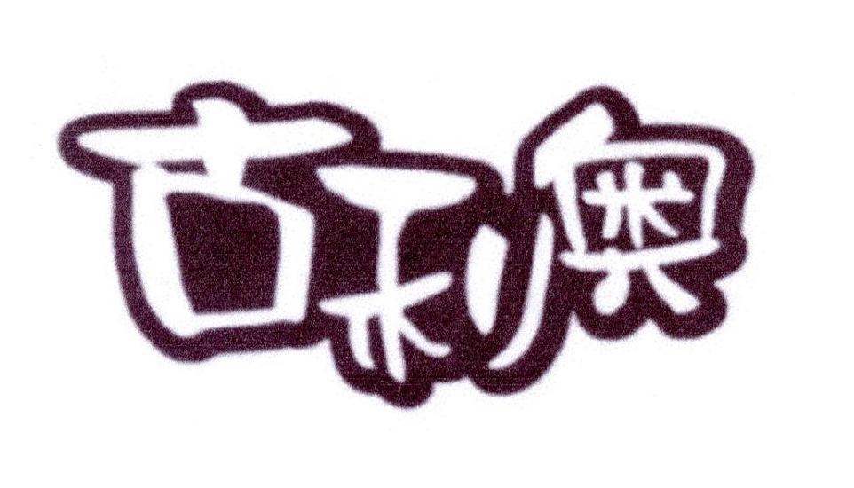 古利奥
