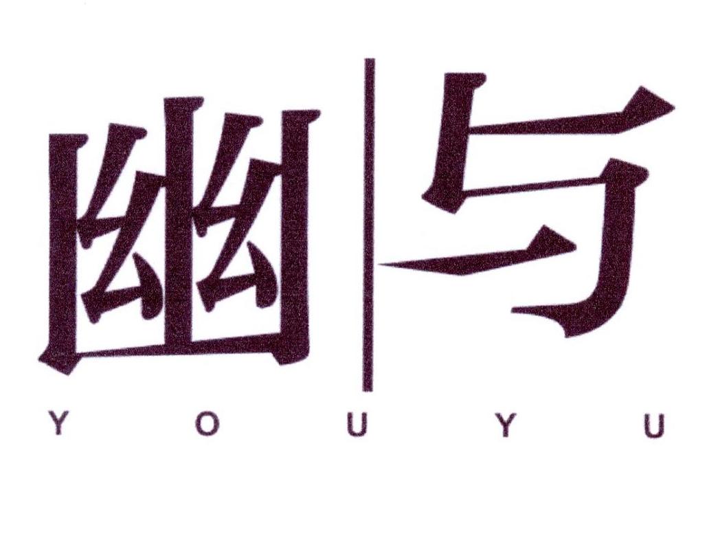 幽与