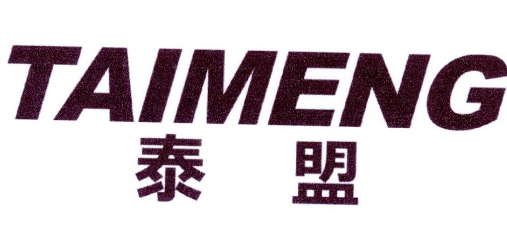 泰盟