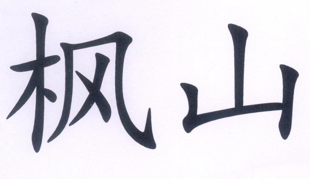 枫山