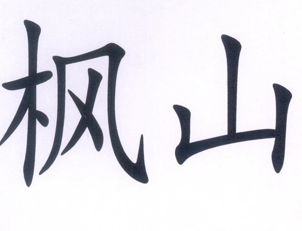 枫山