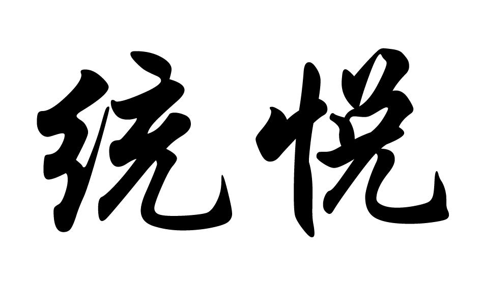 统悦
