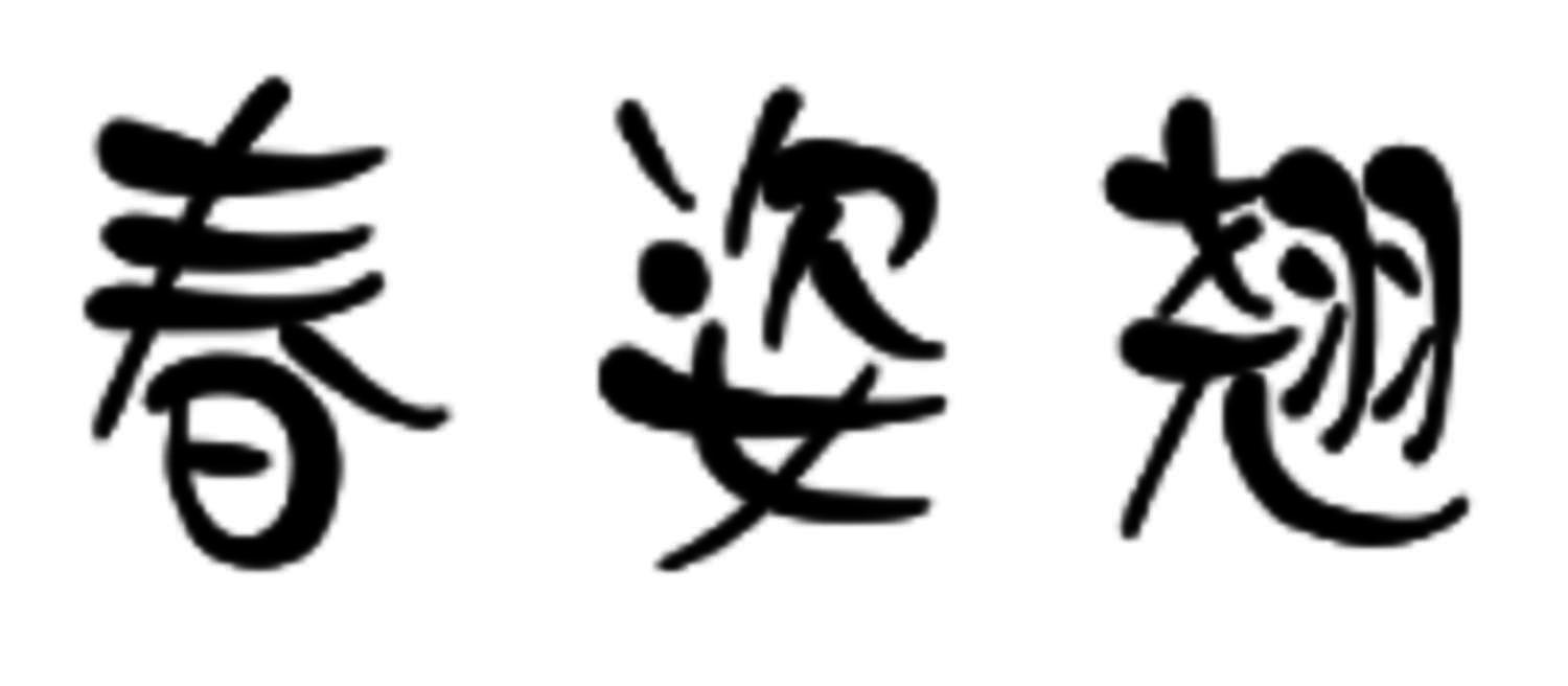 春姿翘