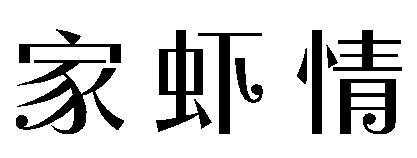 家虾情
