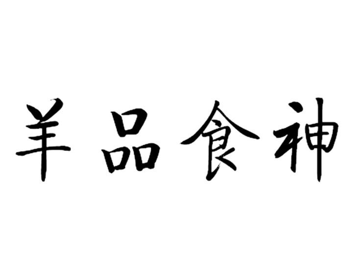 羊品食神