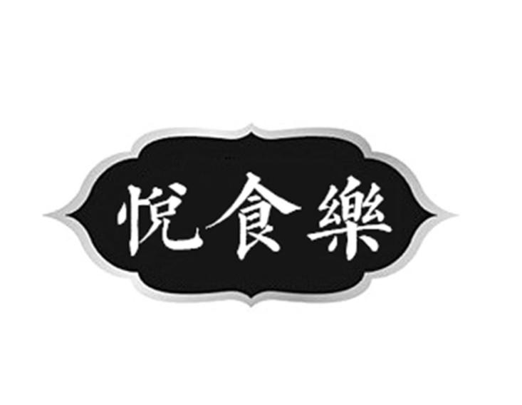 悦食乐