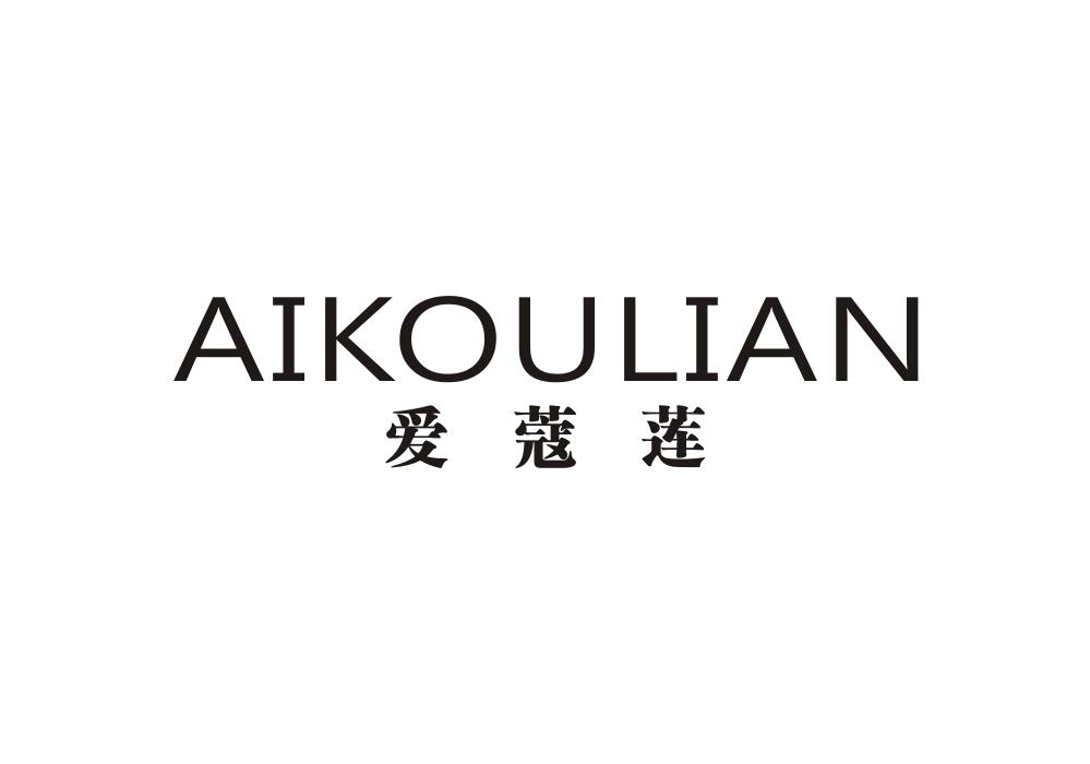 爱蔻莲