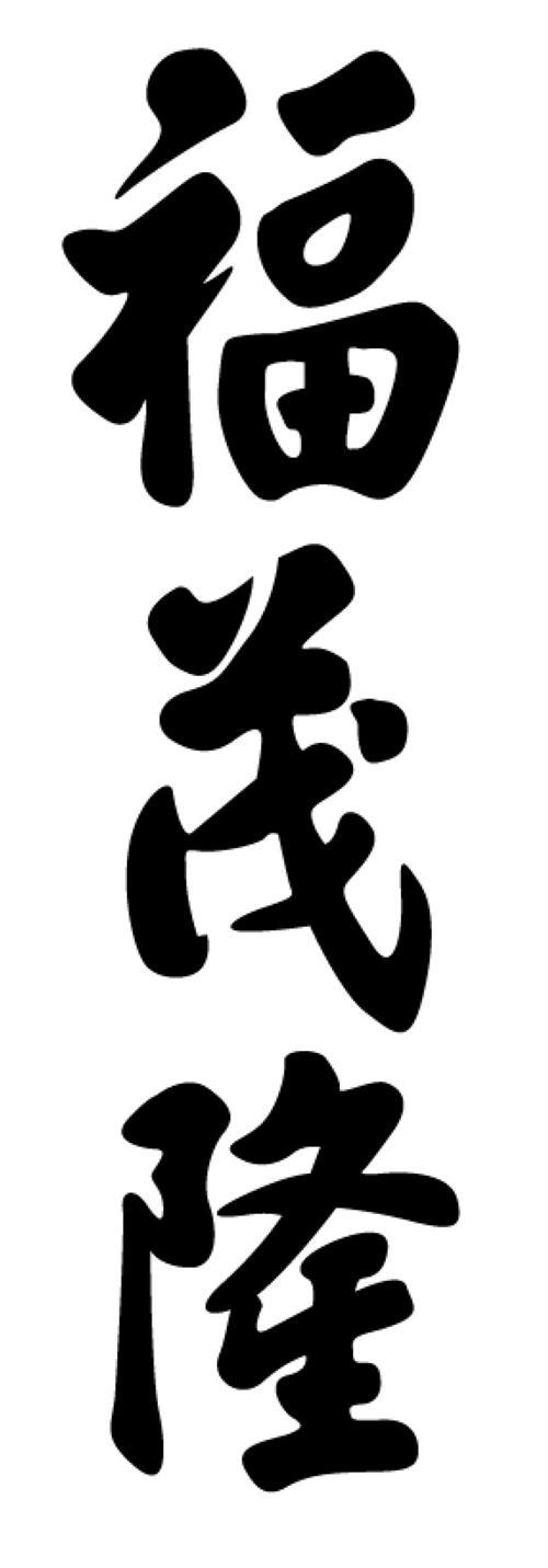 福茂隆