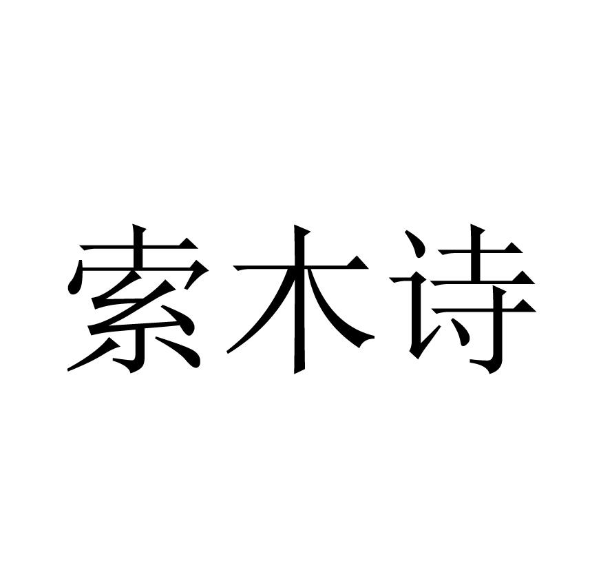索木诗