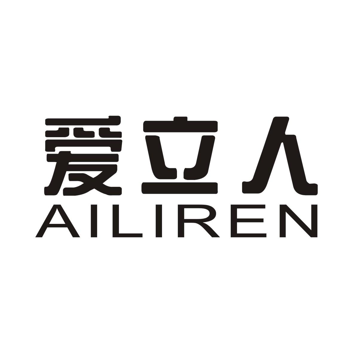 爱立人AILIREN