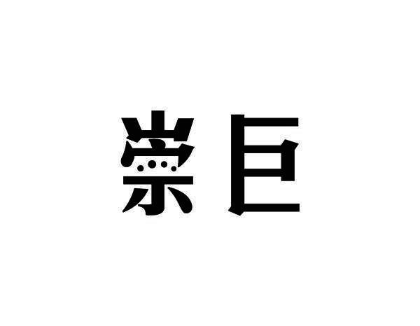 崇巨