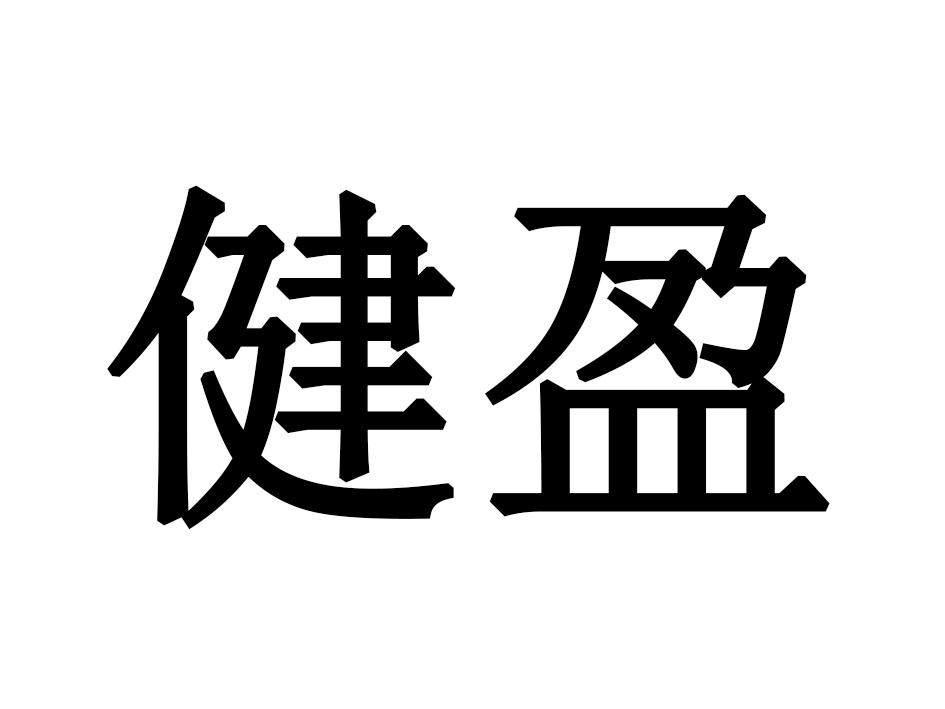 健盈