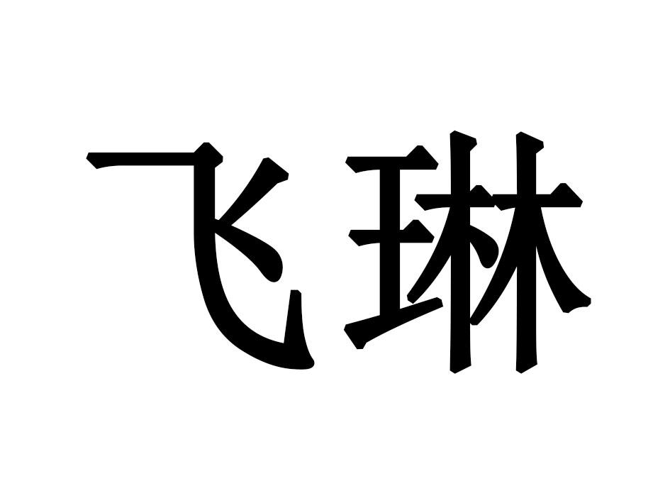飞琳