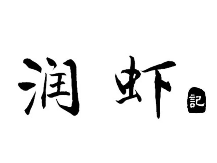 虾润记