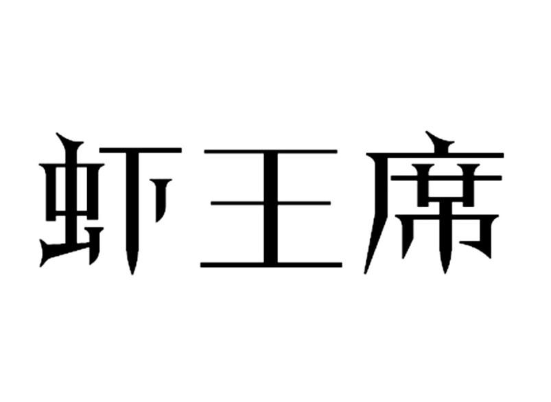 虾王席