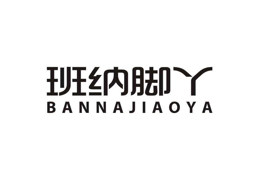 班纳脚丫