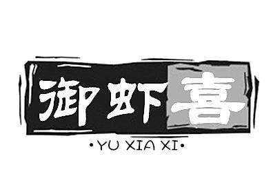 御虾喜