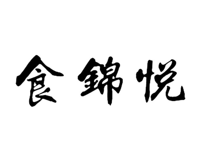 食锦悦