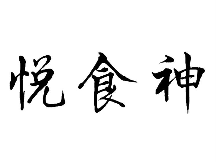悦食神（35.43类同名）