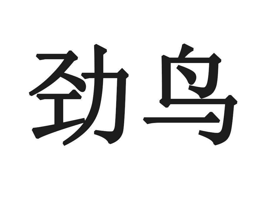 劲鸟