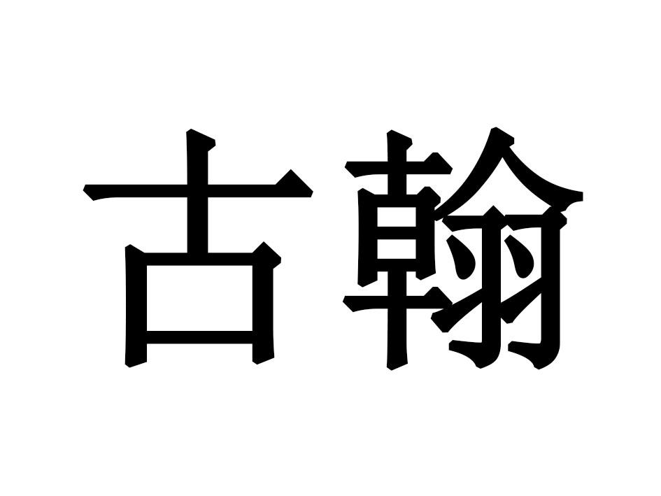 古翰