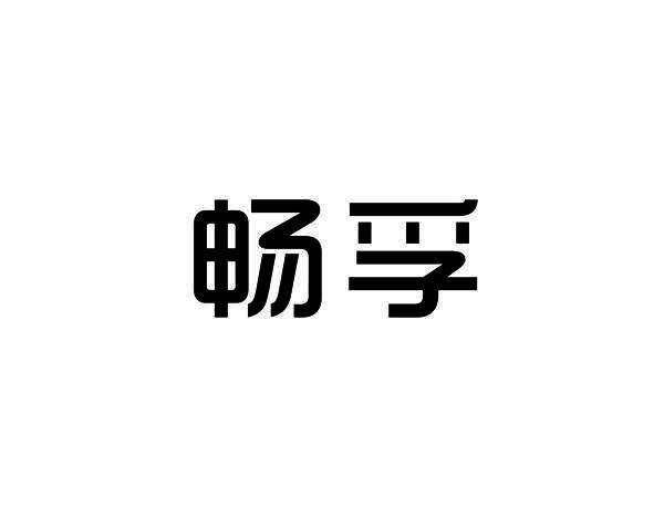 畅孚