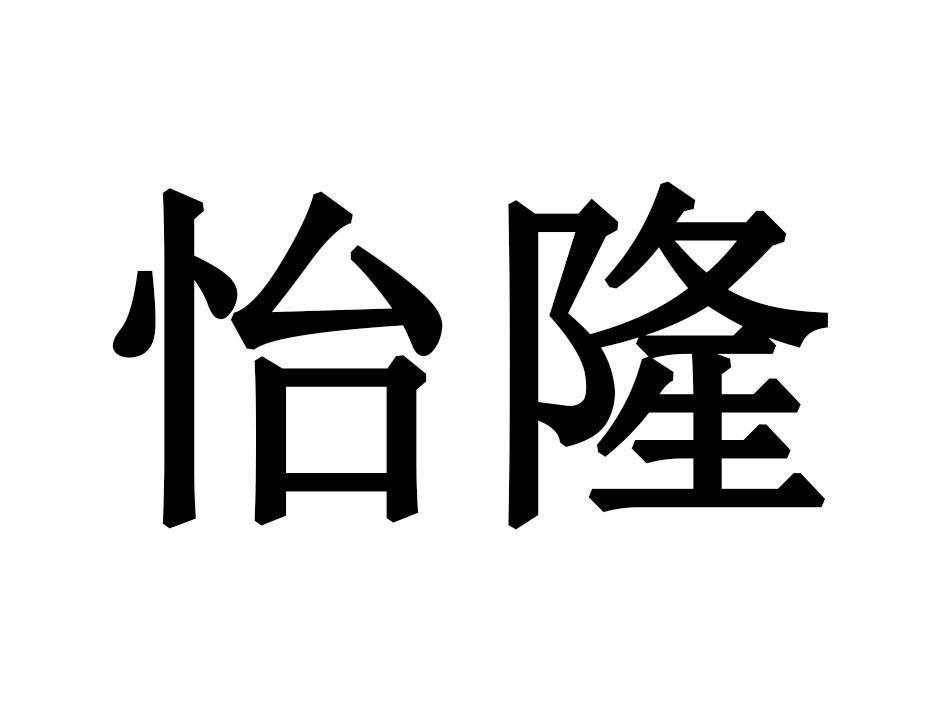 怡隆