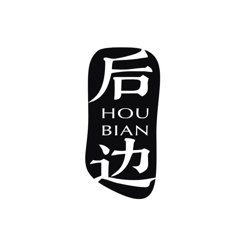 后边