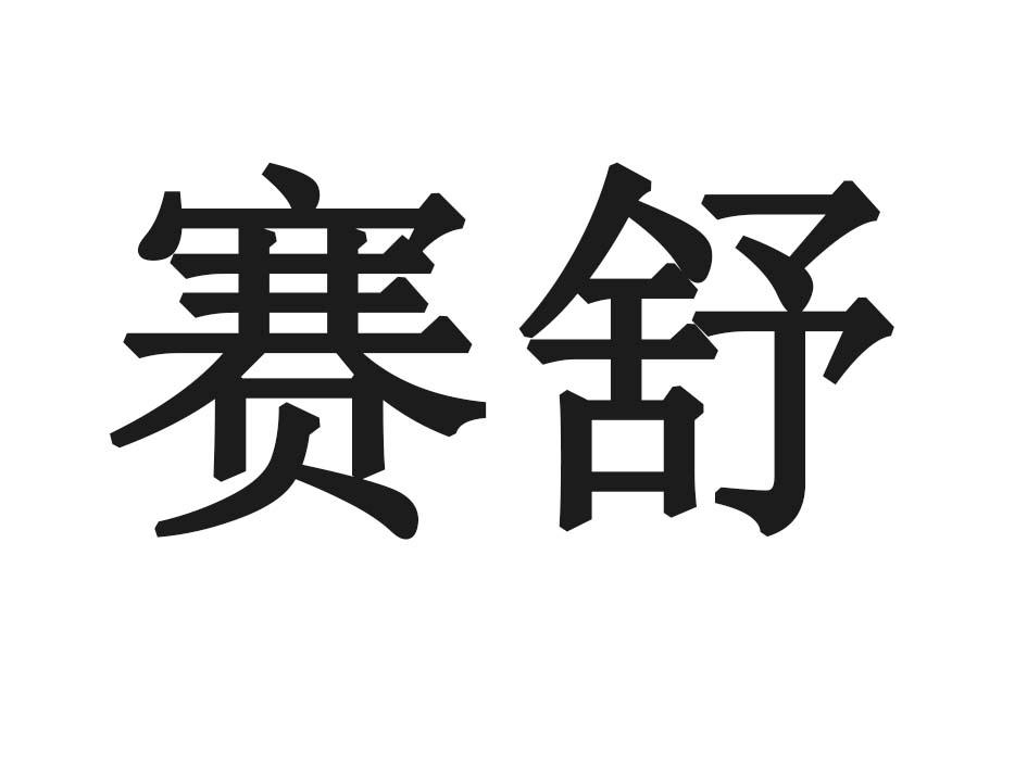 赛舒