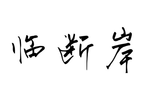 临断岸