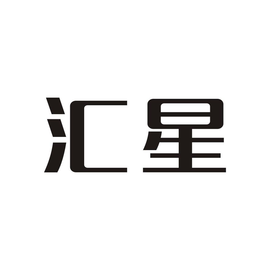 汇星