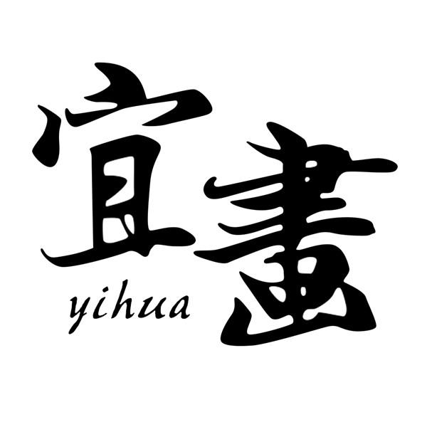 宜画