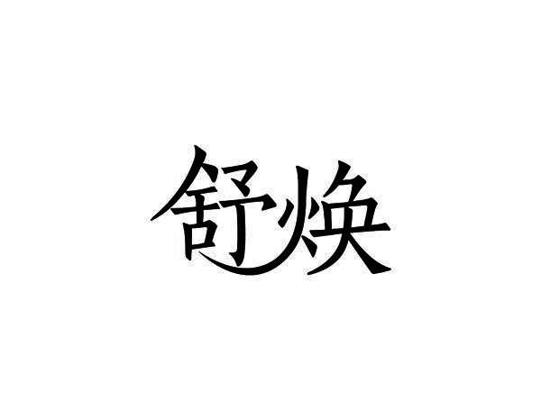 舒焕