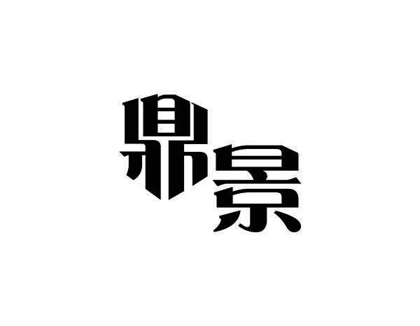 鼎景