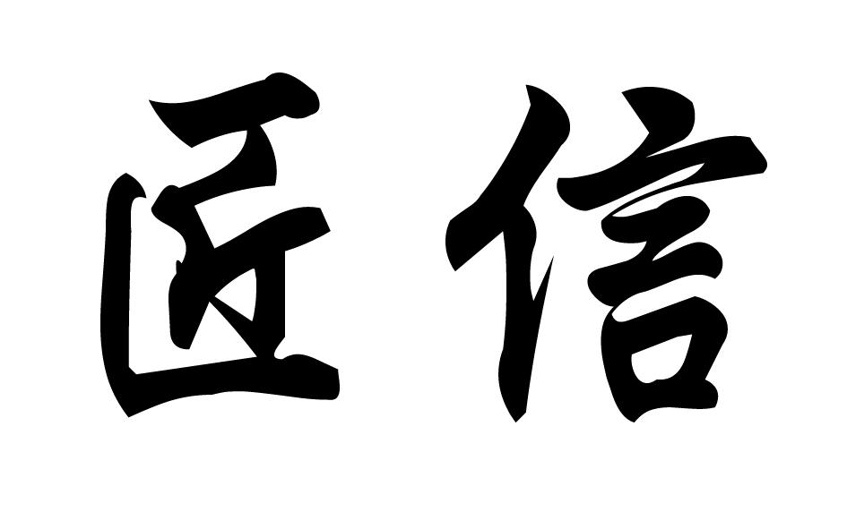 匠信