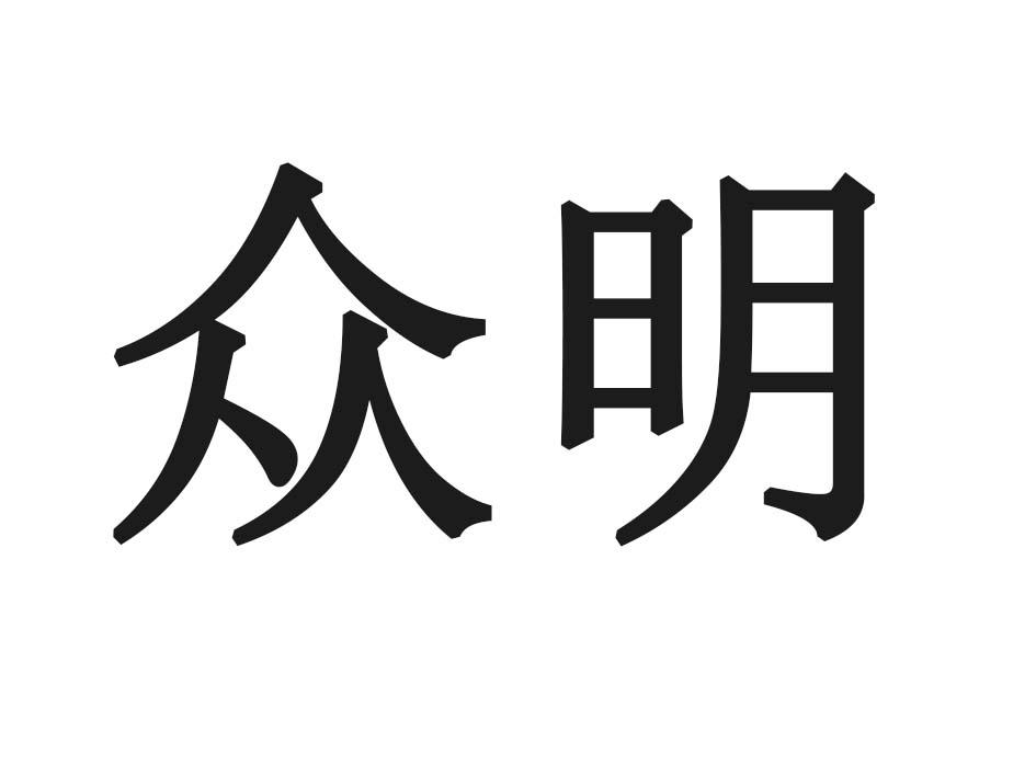 众明