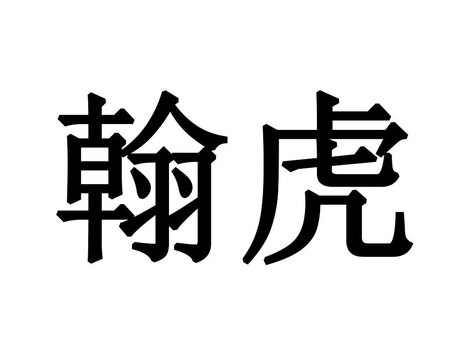 翰虎