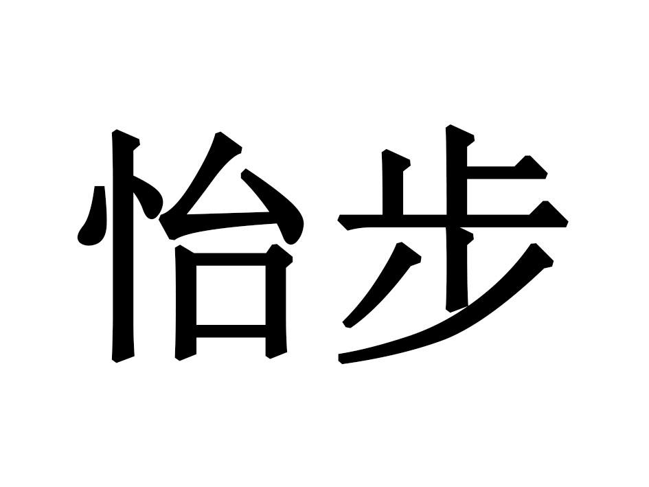 怡步